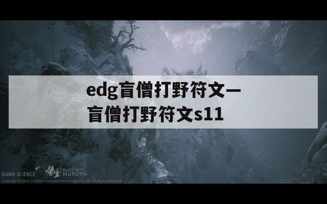 edg盲僧打野符文—盲僧打野符文s11
