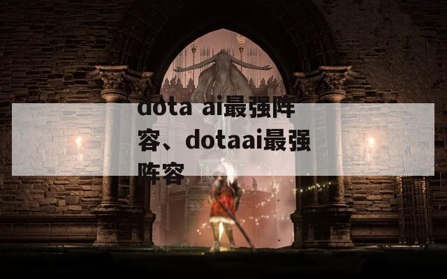 dota ai最强阵容、dotaai最强阵容