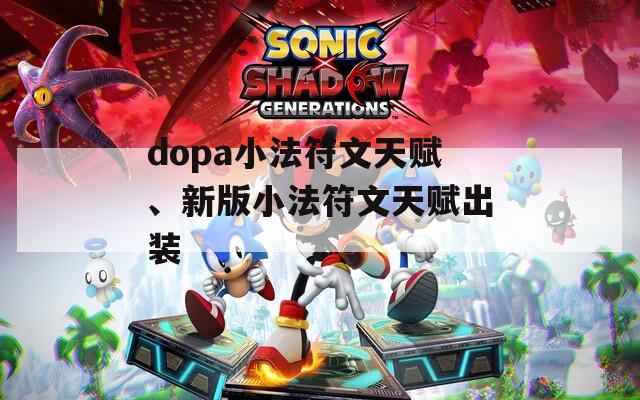 dopa小法符文天赋、新版小法符文天赋出装