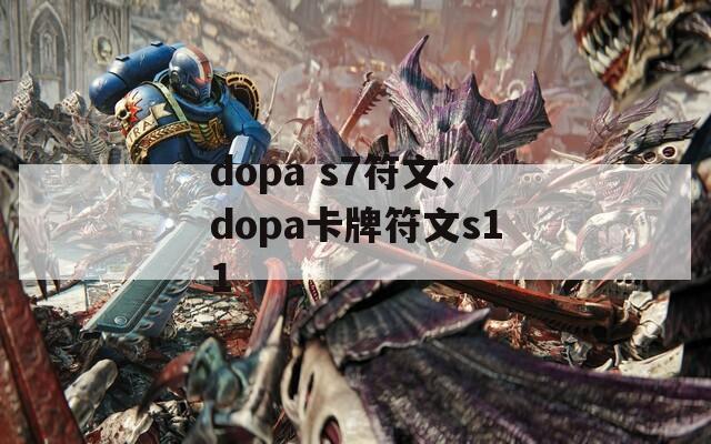 dopa s7符文、dopa卡牌符文s11