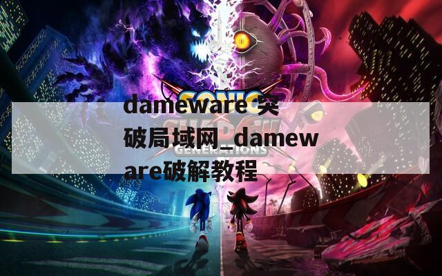 dameware 突破局域网_dameware破解教程