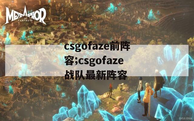 csgofaze前阵容;csgofaze战队最新阵容