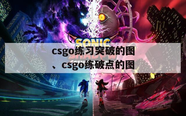 csgo练习突破的图、csgo练破点的图