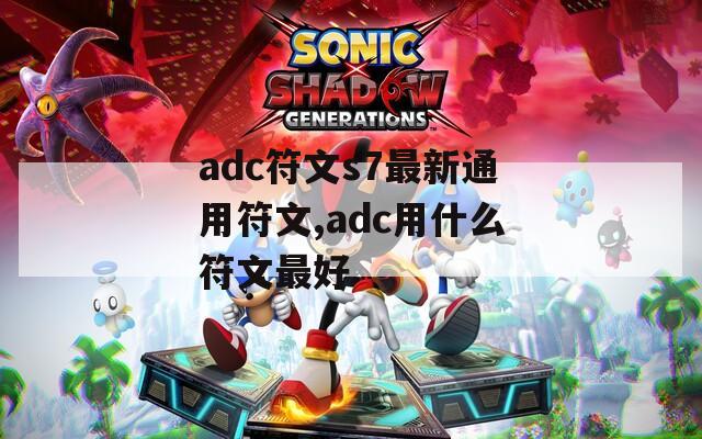 adc符文s7最新通用符文,adc用什么符文最好