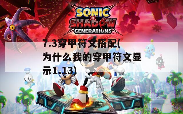 7.3穿甲符文搭配(为什么我的穿甲符文显示1.13)