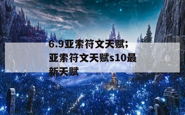 6.9亚索符文天赋;亚索符文天赋s10最新天赋