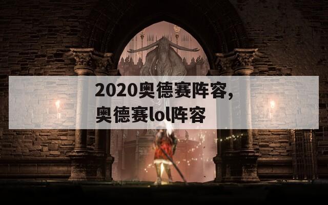 2020奥德赛阵容,奥德赛lol阵容