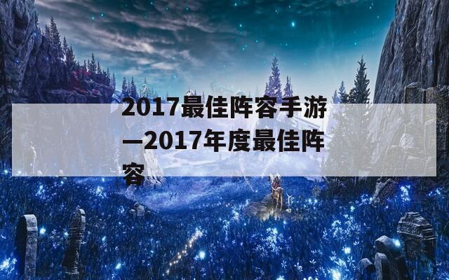 2017最佳阵容手游—2017年度最佳阵容