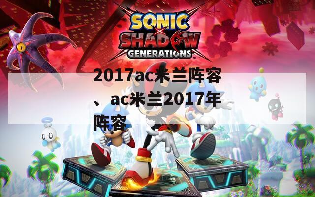 2017ac米兰阵容、ac米兰2017年阵容