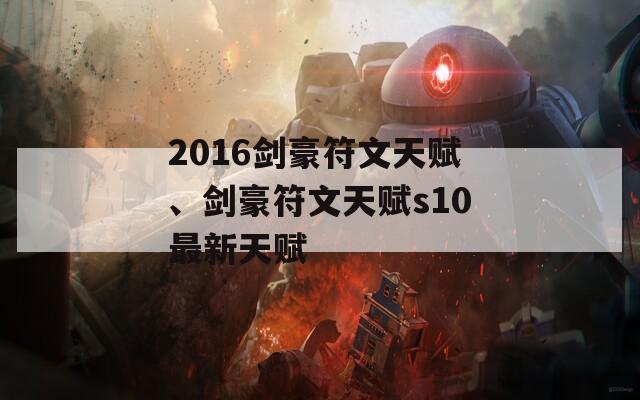 2016剑豪符文天赋、剑豪符文天赋s10最新天赋