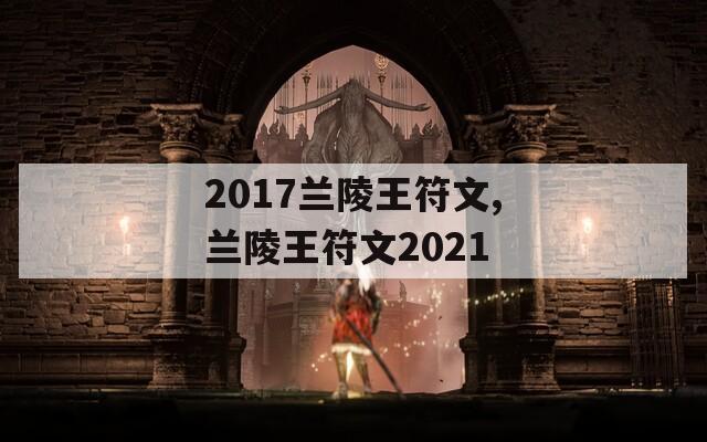 2017兰陵王符文,兰陵王符文2021