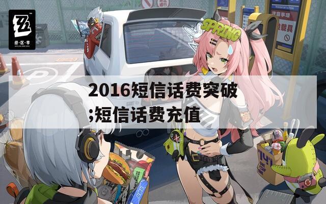 2016短信话费突破;短信话费充值