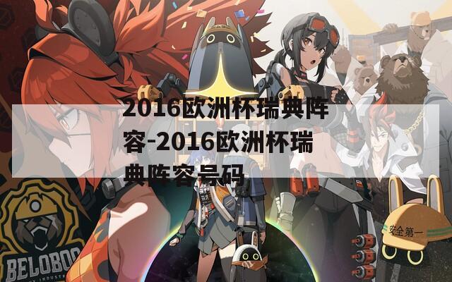 2016欧洲杯瑞典阵容-2016欧洲杯瑞典阵容号码