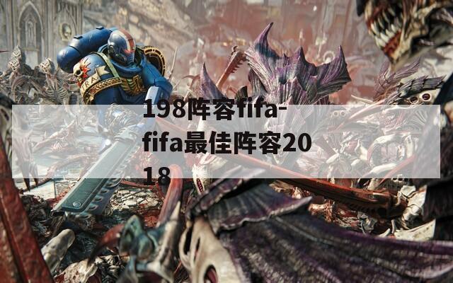 198阵容fifa-fifa最佳阵容2018