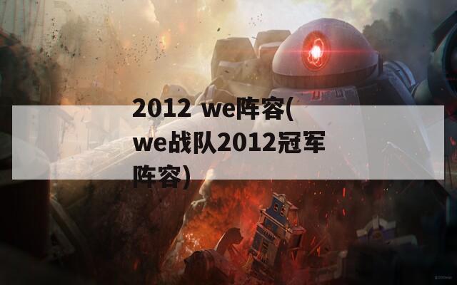 2012 we阵容(we战队2012冠军阵容)