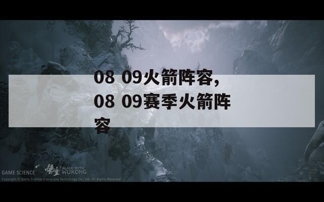 08 09火箭阵容,08 09赛季火箭阵容