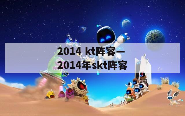 2014 kt阵容—2014年skt阵容