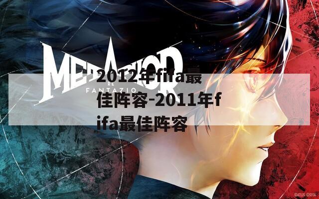 2012年fifa最佳阵容-2011年fifa最佳阵容