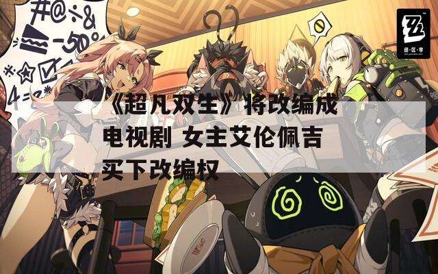 《超凡双生》将改编成电视剧 女主艾伦佩吉买下改编权