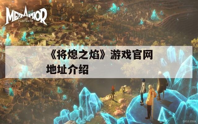 《将熄之焰》游戏官网地址介绍