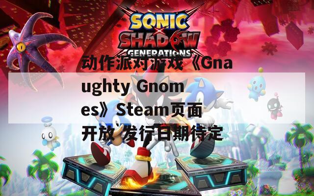 动作派对游戏《Gnaughty Gnomes》Steam页面开放 发行日期待定