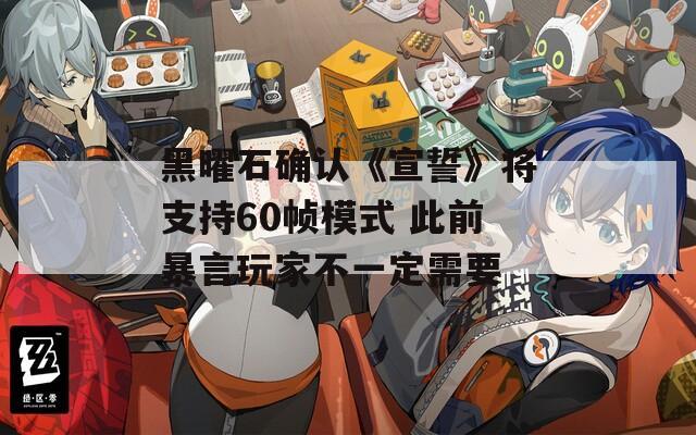 黑曜石确认《宣誓》将支持60帧模式 此前暴言玩家不一定需要