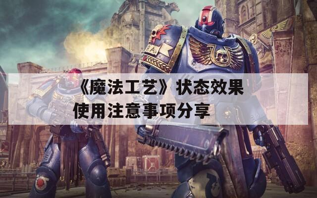 《魔法工艺》状态效果使用注意事项分享