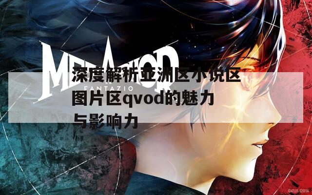 深度解析亚洲区小说区图片区qvod的魅力与影响力
