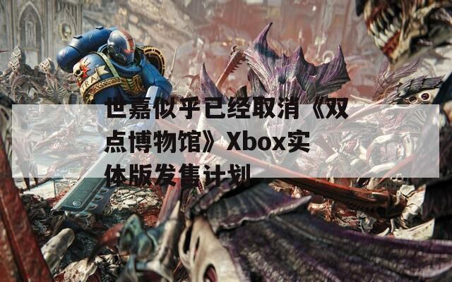 世嘉似乎已经取消《双点博物馆》Xbox实体版发售计划