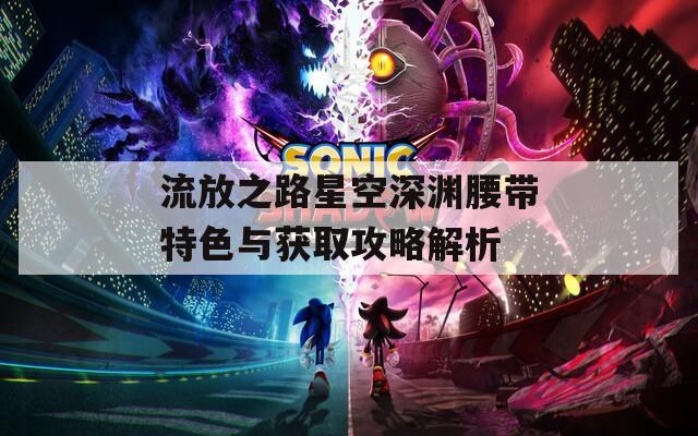 流放之路星空深渊腰带特色与获取攻略解析