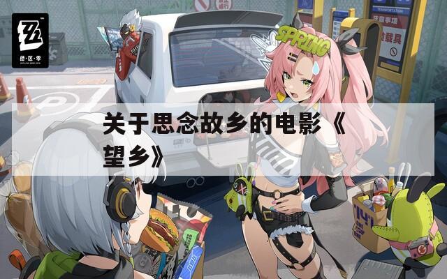 关于思念故乡的电影《望乡》