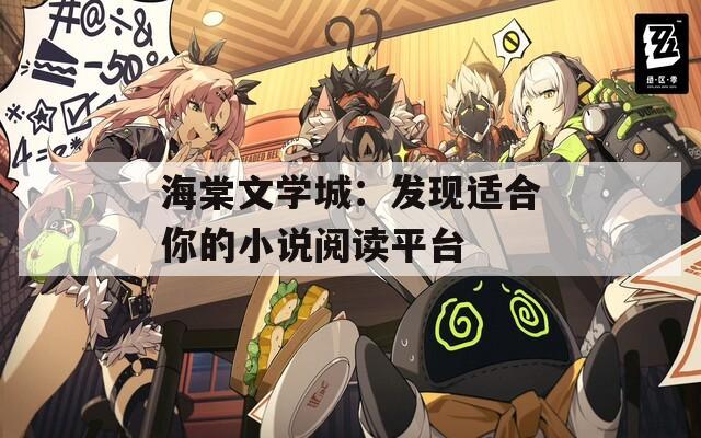 海棠文学城：发现适合你的小说阅读平台
