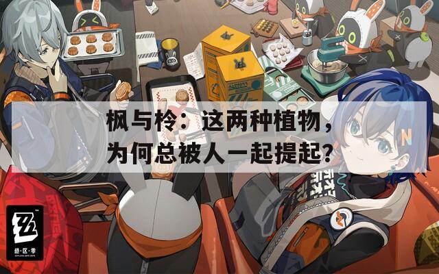枫与柃：这两种植物，为何总被人一起提起？