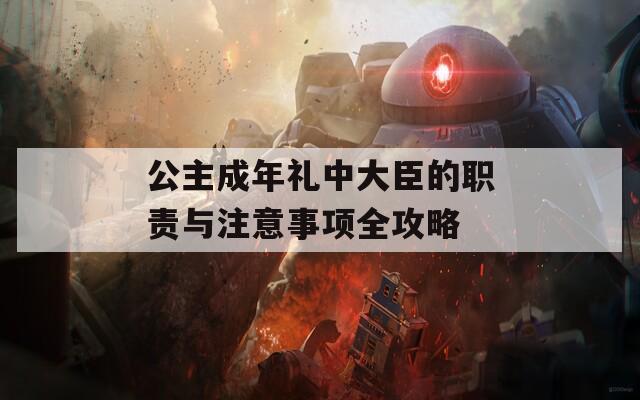 公主成年礼中大臣的职责与注意事项全攻略
