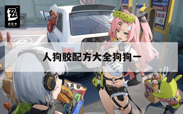 人狗胶配方大全狗狗一
