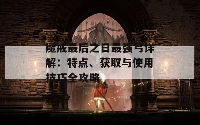 魔戒最后之日最强弓详解：特点、获取与使用技巧全攻略
