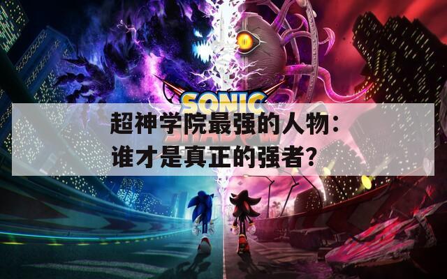 超神学院最强的人物：谁才是真正的强者？