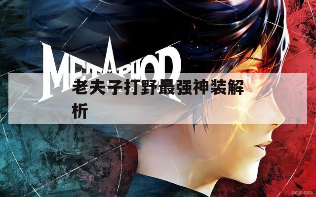 老夫子打野最强神装解析