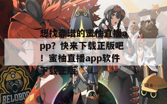 想找靠谱的蜜柚直播app？快来下载正版吧！蜜柚直播app软件下载正版