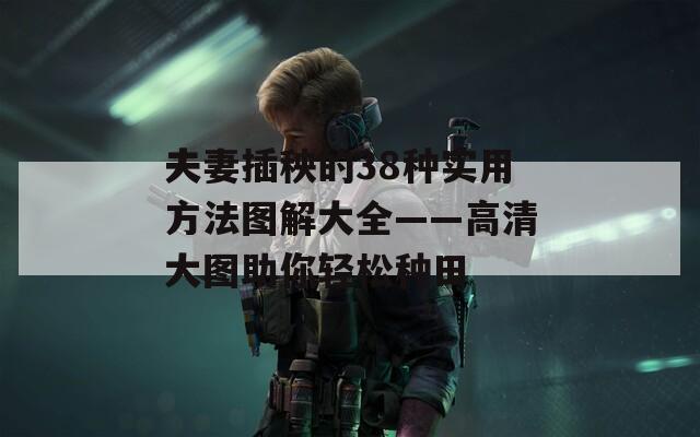 夫妻插秧的38种实用方法图解大全——高清大图助你轻松种田