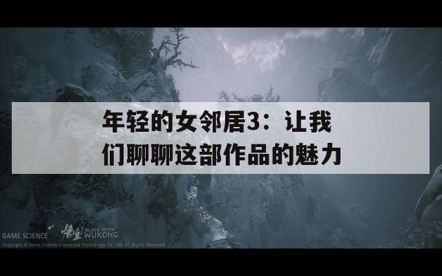 年轻的女邻居3：让我们聊聊这部作品的魅力