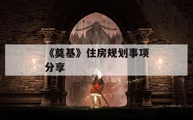 《奠基》住房规划事项分享