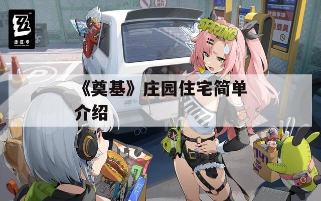 《奠基》庄园住宅简单介绍