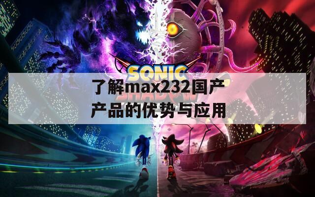了解max232国产产品的优势与应用