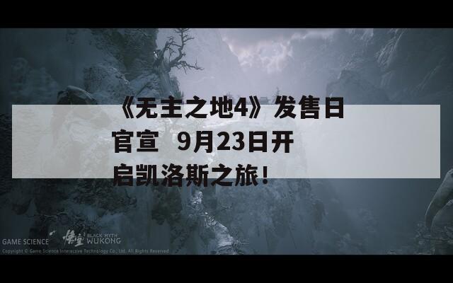 《无主之地4》发售日官宣  9月23日开启凯洛斯之旅！