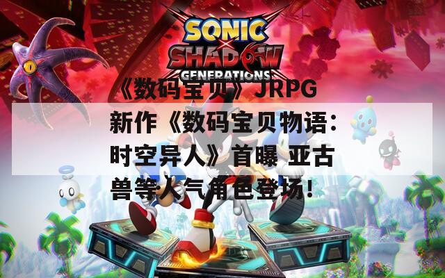 《数码宝贝》JRPG新作《数码宝贝物语：时空异人》首曝 亚古兽等人气角色登场！