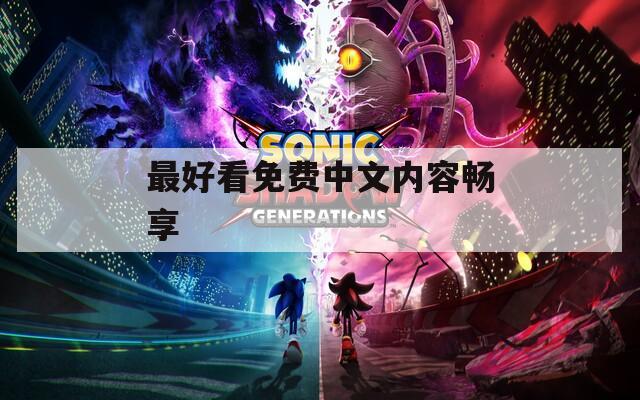 最好看免费中文内容畅享