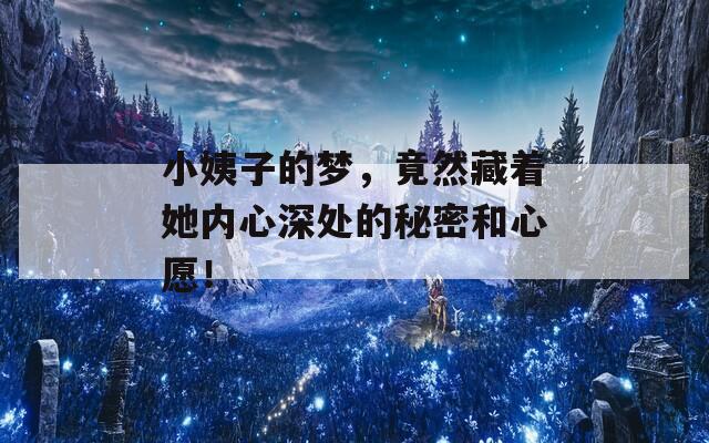 小姨子的梦，竟然藏着她内心深处的秘密和心愿！