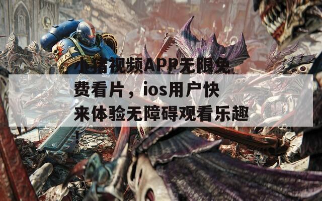 小猪视频APP无限免费看片，ios用户快来体验无障碍观看乐趣！