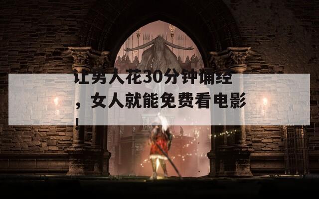 让男人花30分钟诵经，女人就能免费看电影！